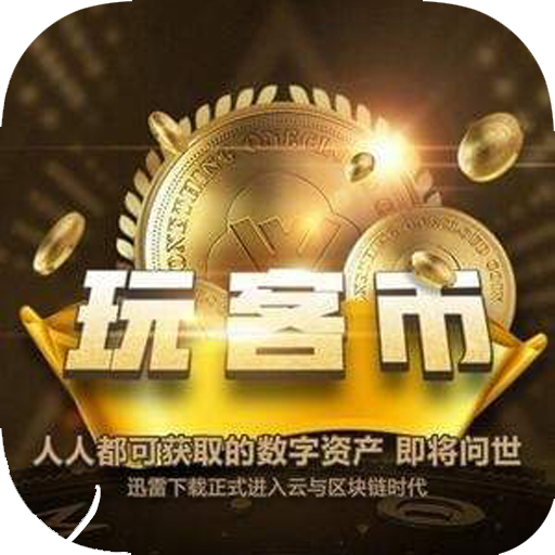 玩客云交易平台app下载