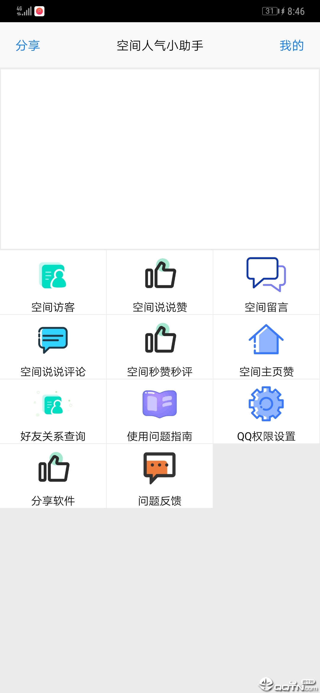 空间人气小助手app