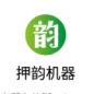 平水韵-押韵机器人助手下载