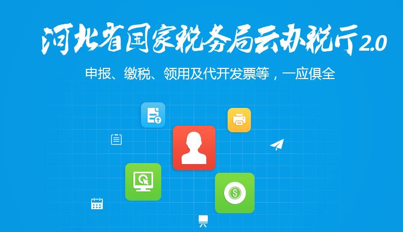 智慧云厅-河北省国家税务局云办税厅2.0下载