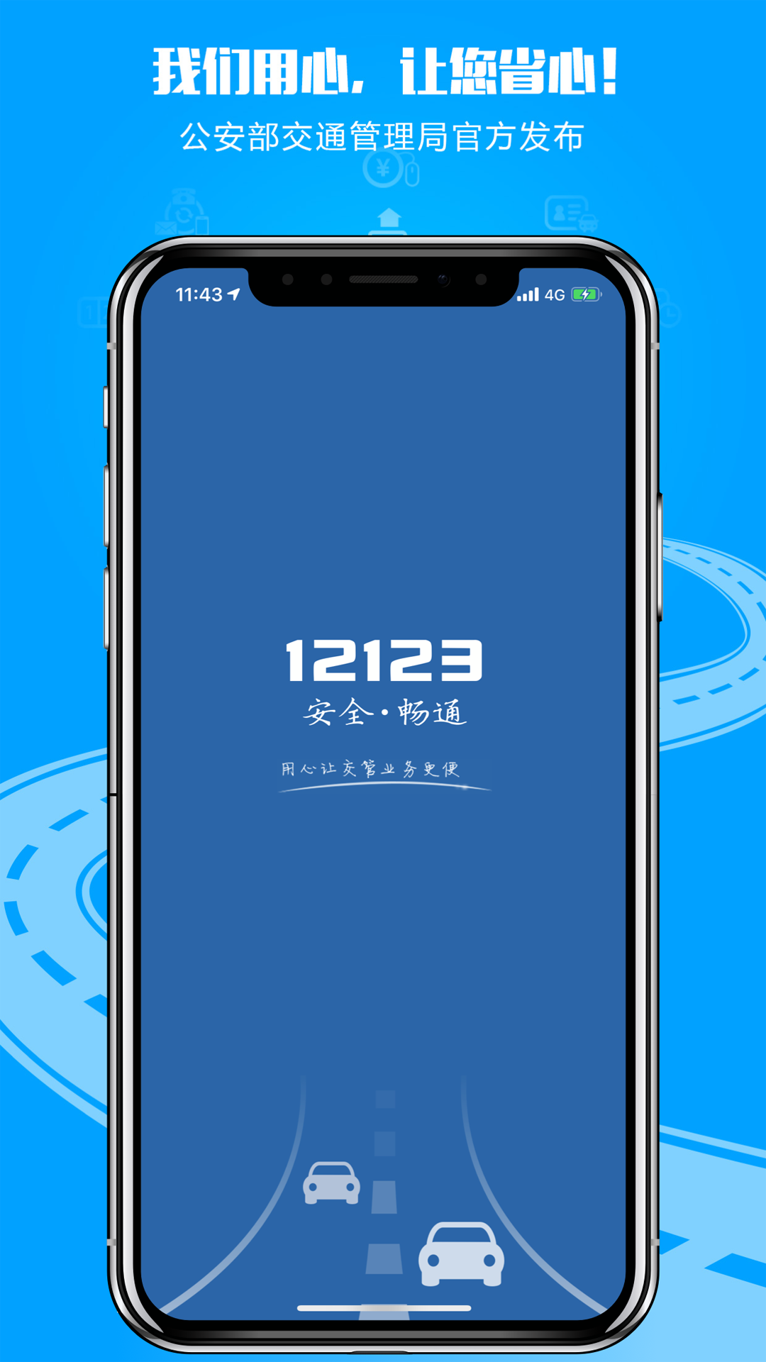 交管12123手机下载