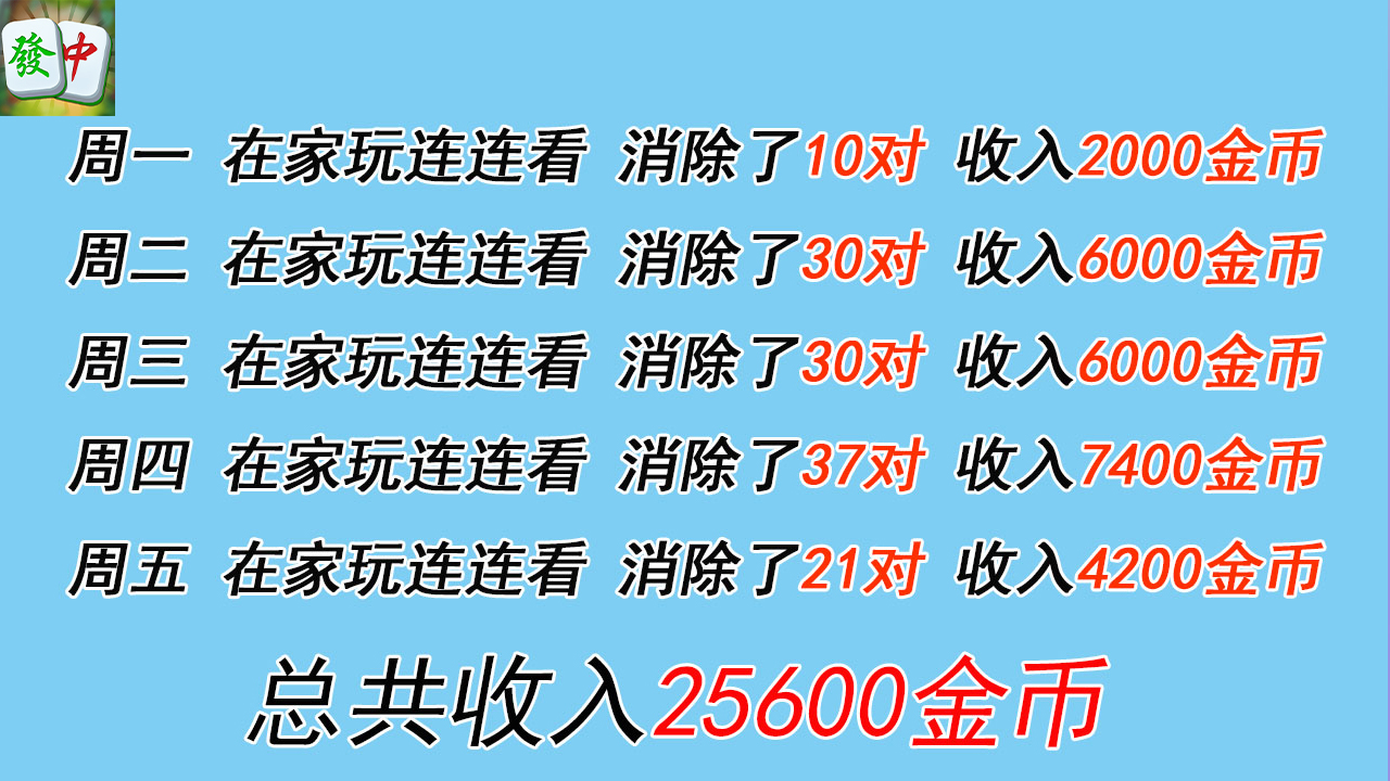 麻将连连看赚钱游戏