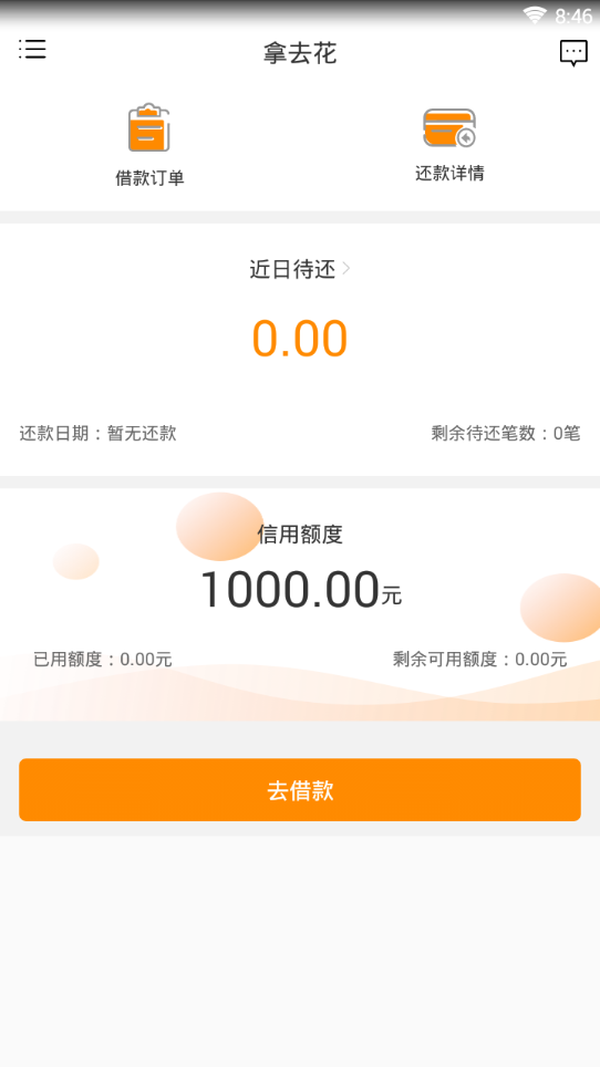 拿去花