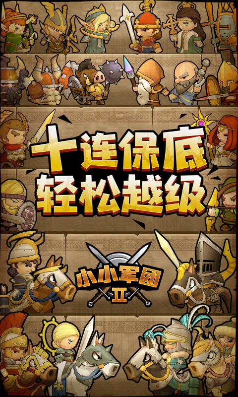 小小军团2手游