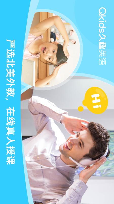 Qkids久趣学生端(久趣英语官方app下载)