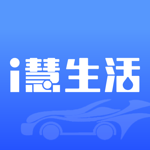 i慧生活app
