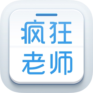 疯狂老师app下载