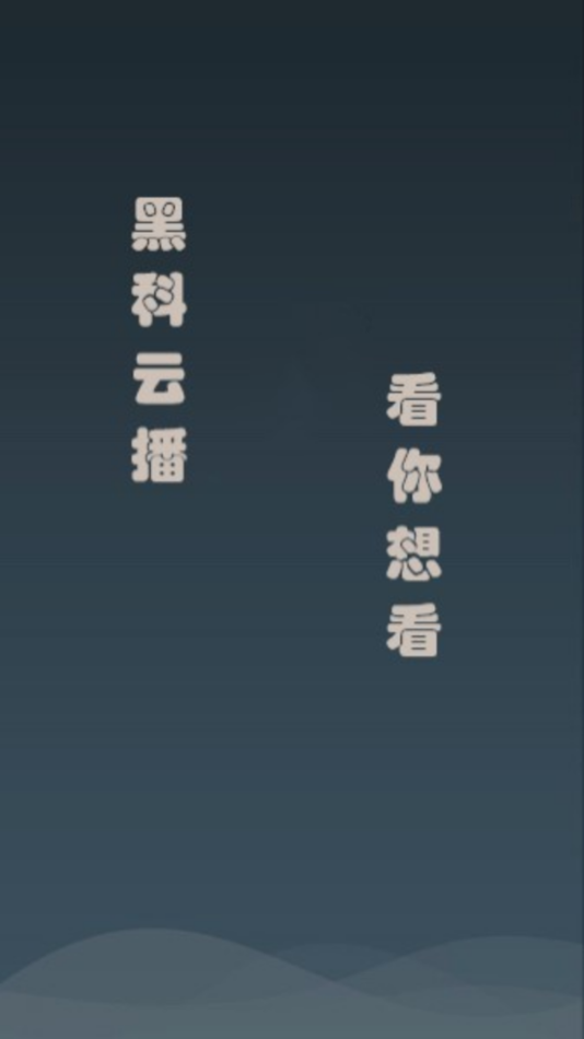 黑科云播App官方下载