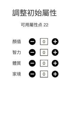 人生重来模拟器手机版