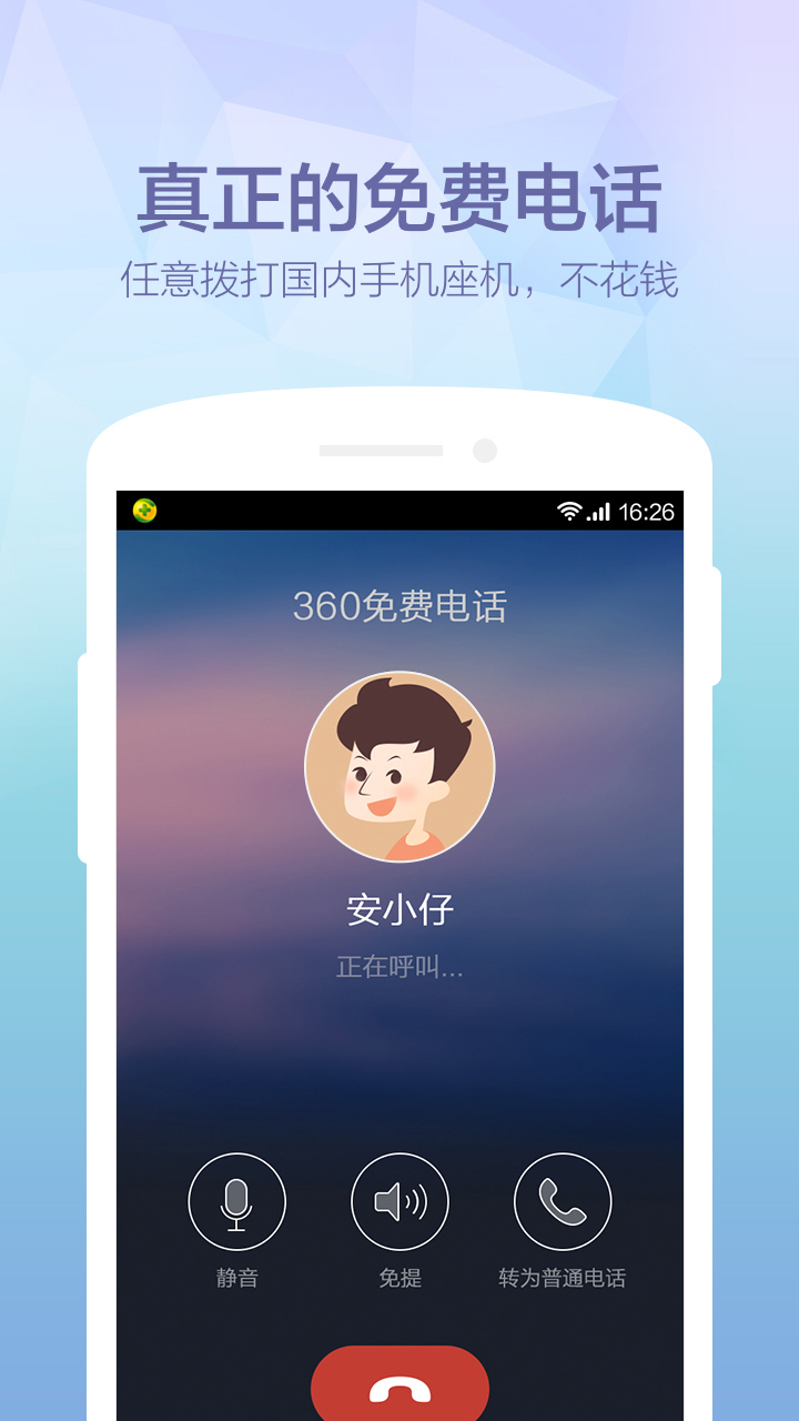 360免费电话