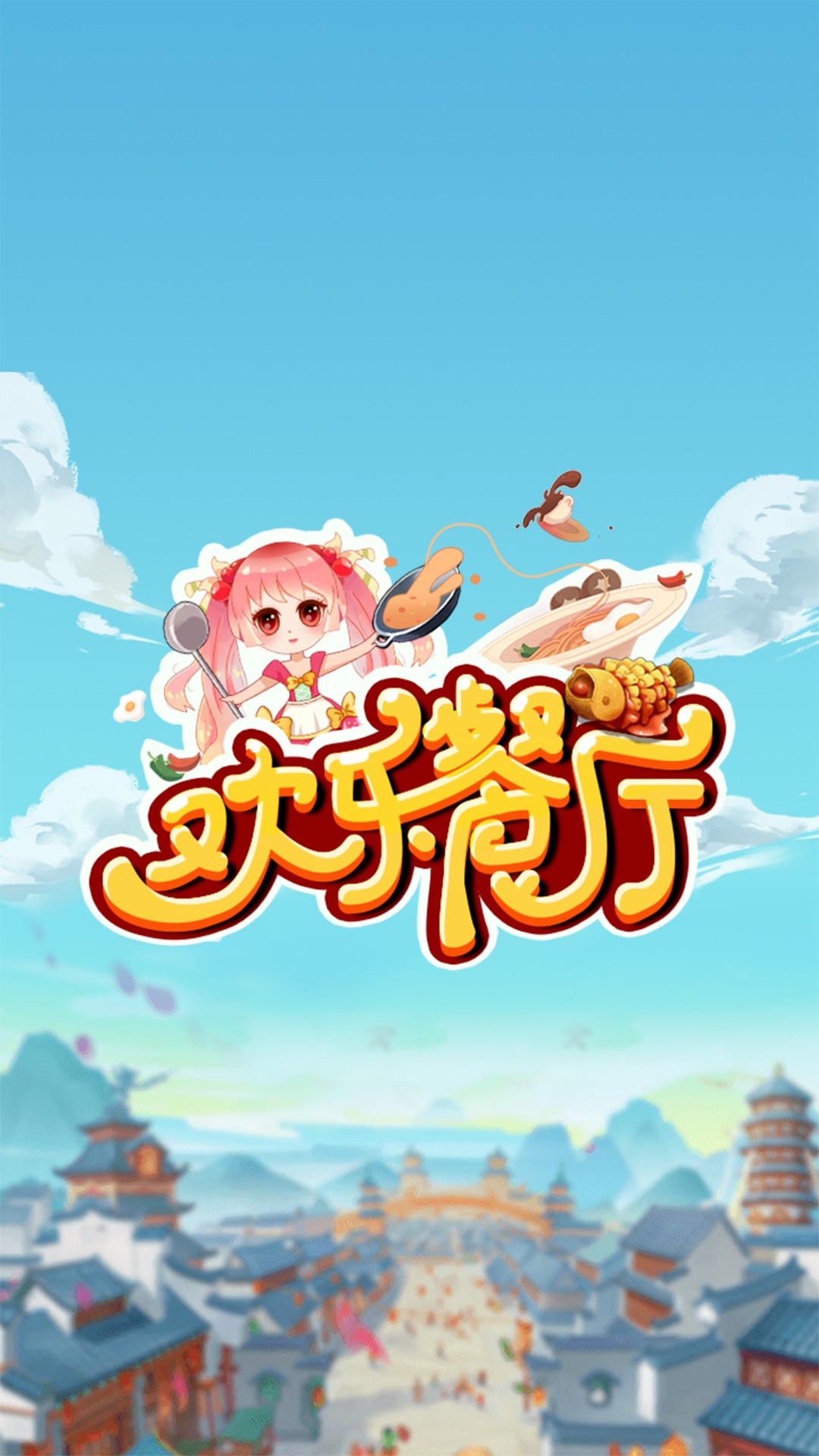欢乐餐厅红包版