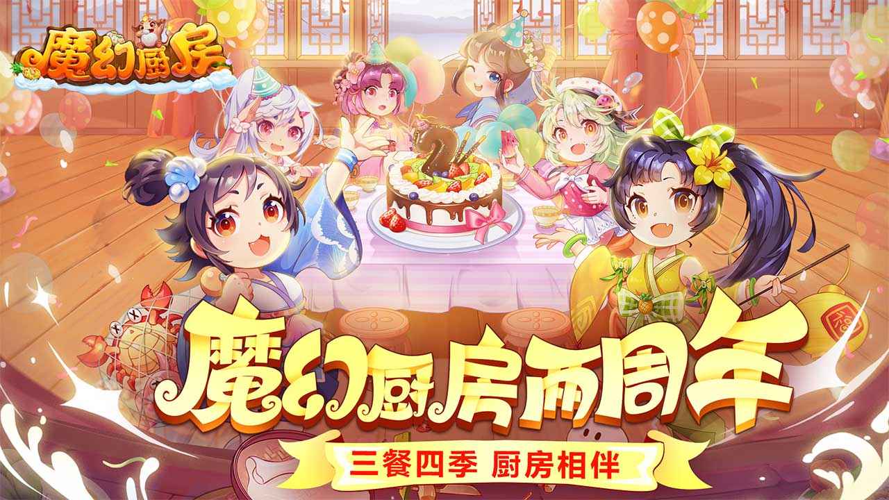 魔幻厨房手游