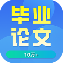 毕业论文app