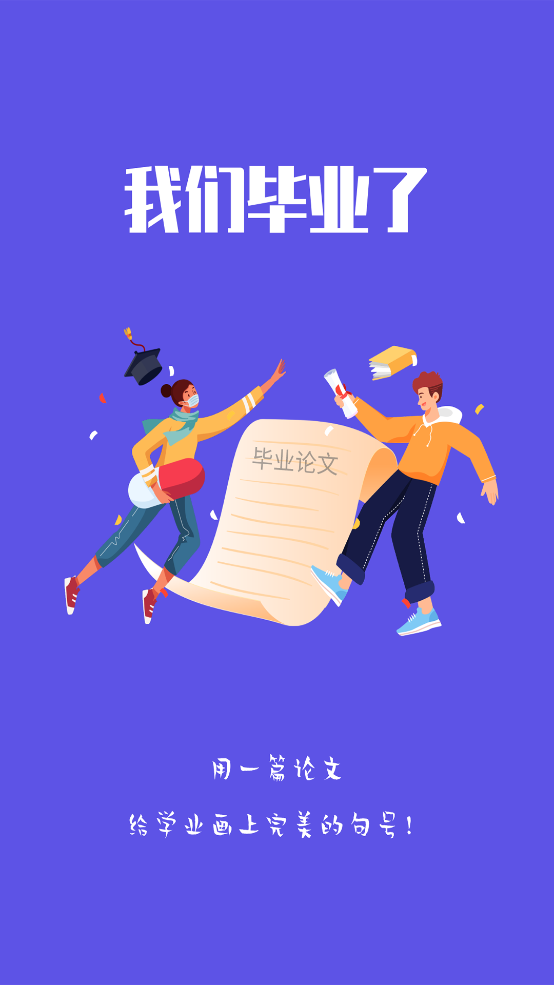 毕业论文app