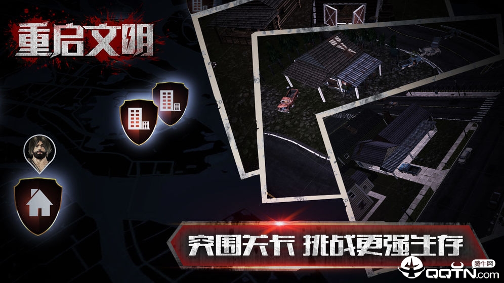 重启文明