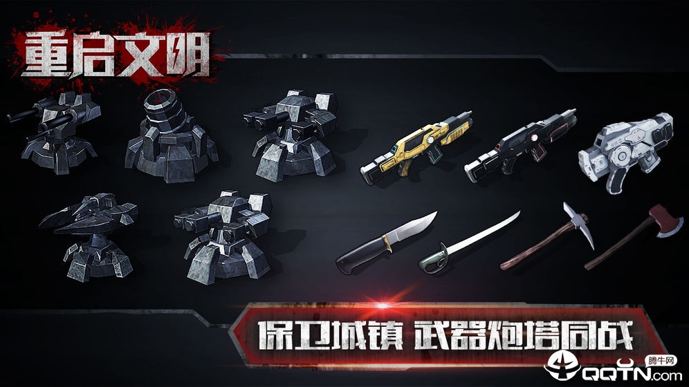 重启文明