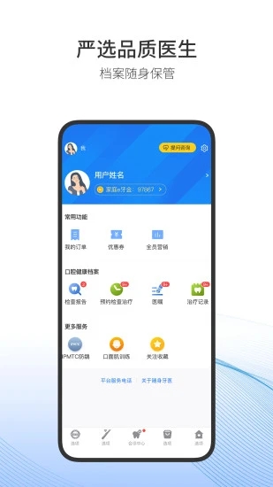 随身牙医软件