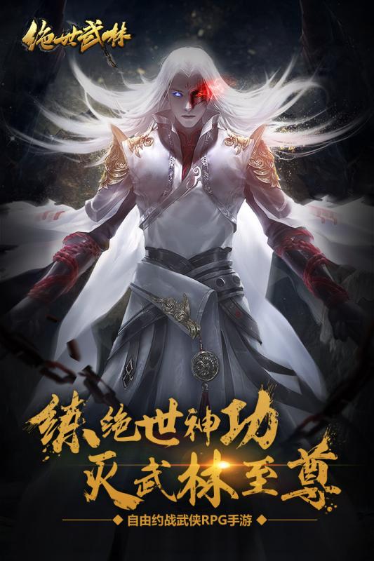 绝世武林私服版