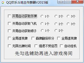 QQ欢乐斗地主作弊器