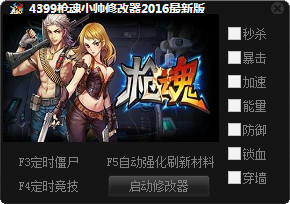 4399枪魂小帅修改器