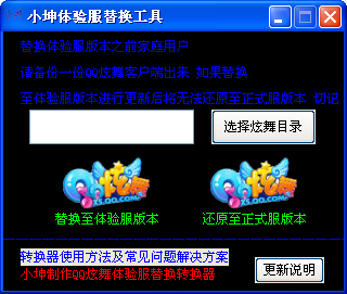小坤炫舞体验服替换工具