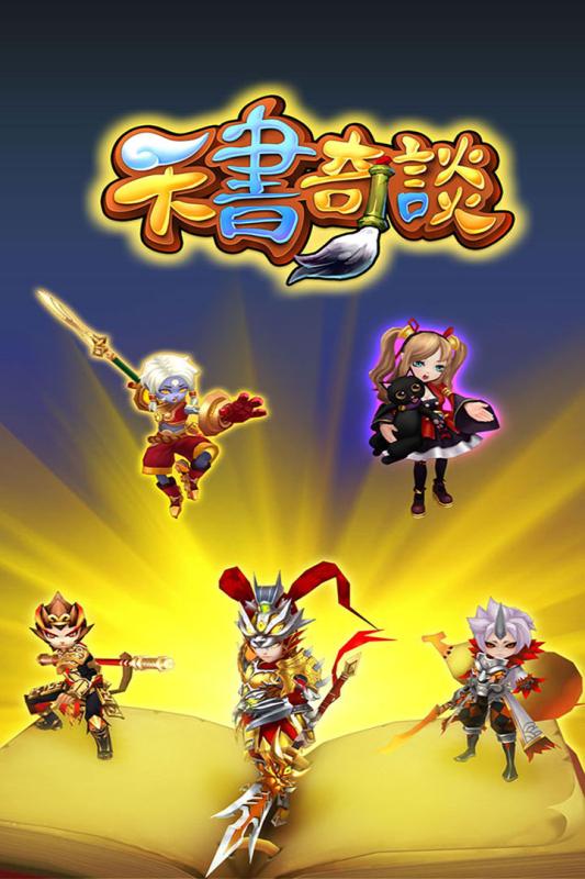 天书奇谈手机游戏百度版下载