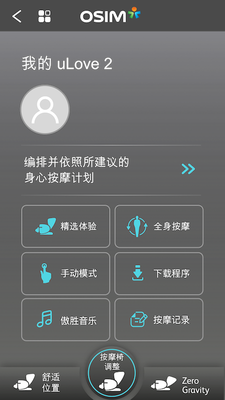 uLove 2 App(傲胜按摩椅app)