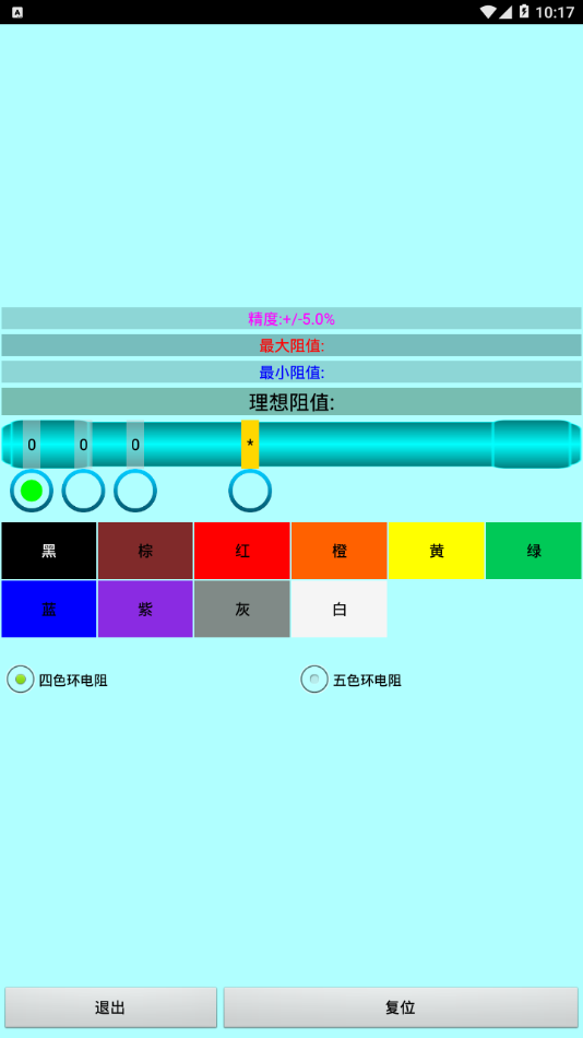 色环电阻计算器app