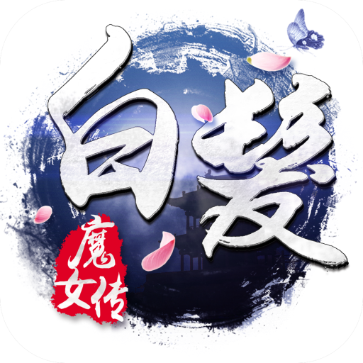 白发魔女传手游下载