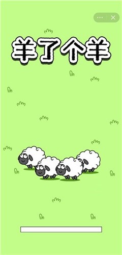 羊群游戏(羊了个羊)