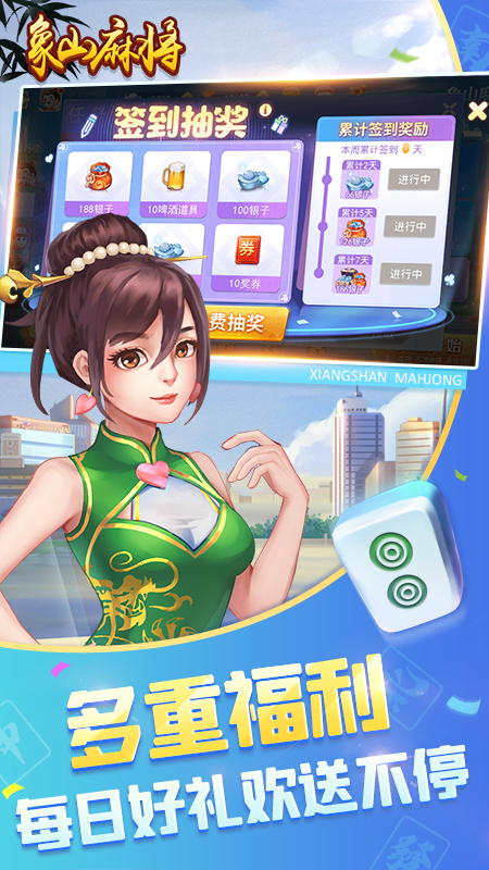 象山麻将