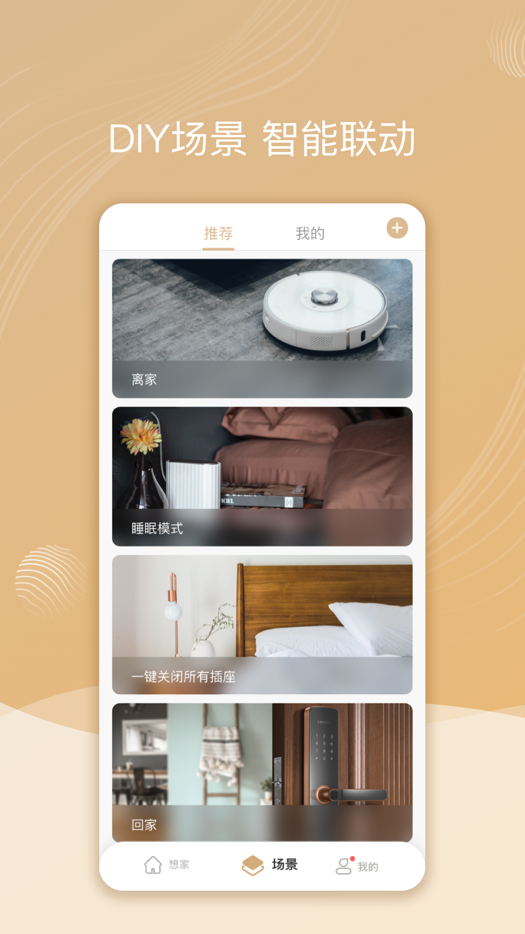 智慧联想app