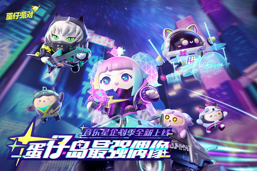 蛋仔派对腾讯服