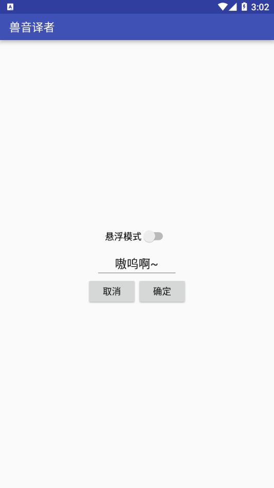 兽音译者app