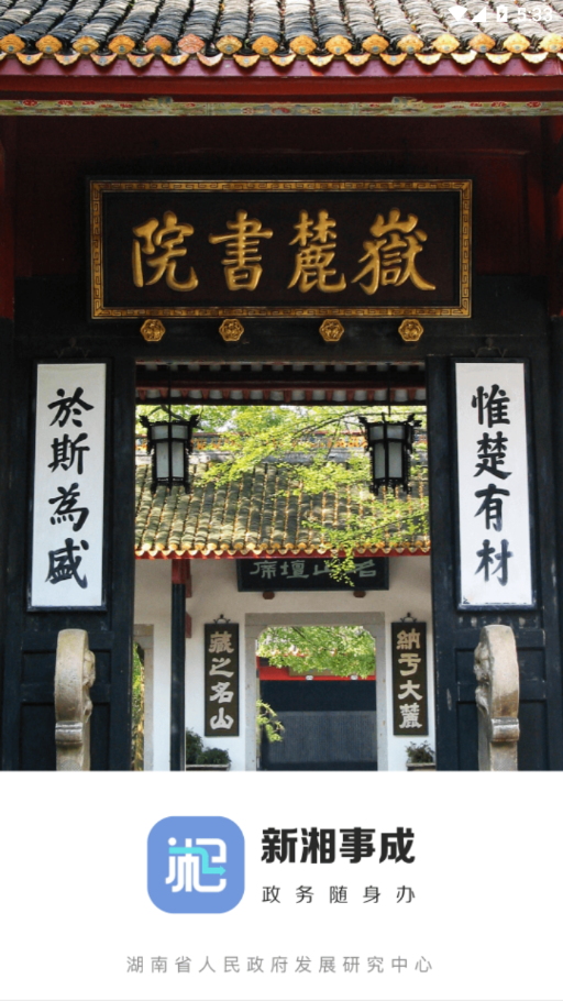 新湘事成app