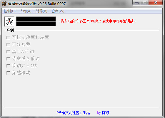 曹操传万能调试器