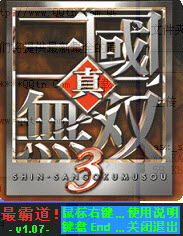真三国无双3修改器