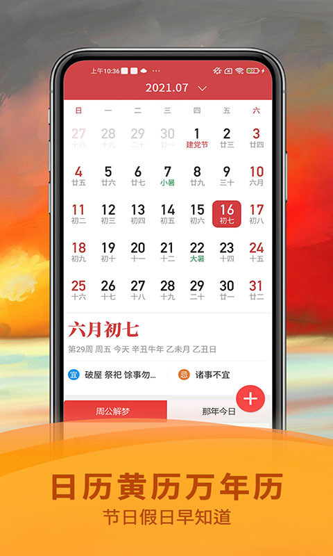 掌上万年历app
