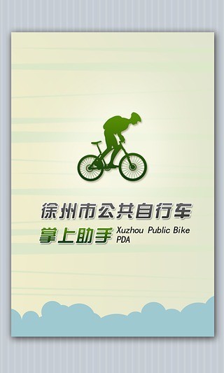 徐州公共自行车app