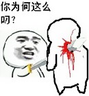 你为何这么叼表情包下载