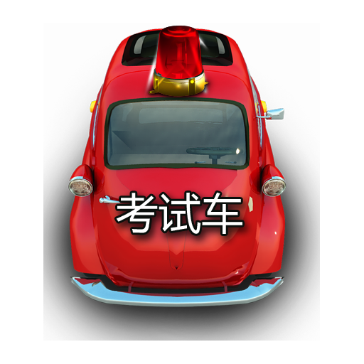 科目三模拟训练app