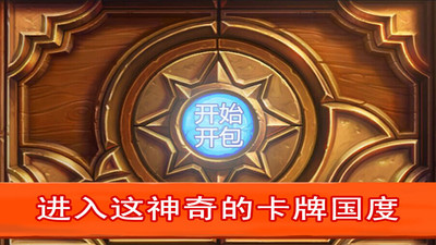 炉石传说开卡包模拟器(炉石开包模拟HD)