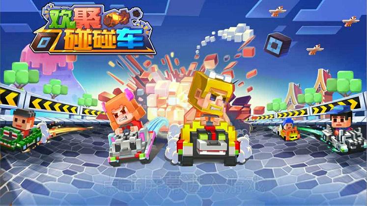 欢聚碰碰车手游蓝牙联机版
