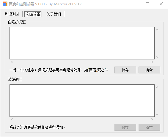 百度和谐测试器