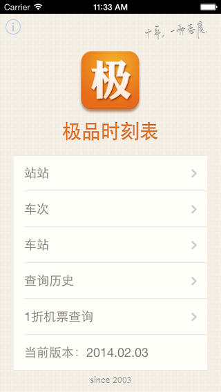 极品时刻表iPhone版
