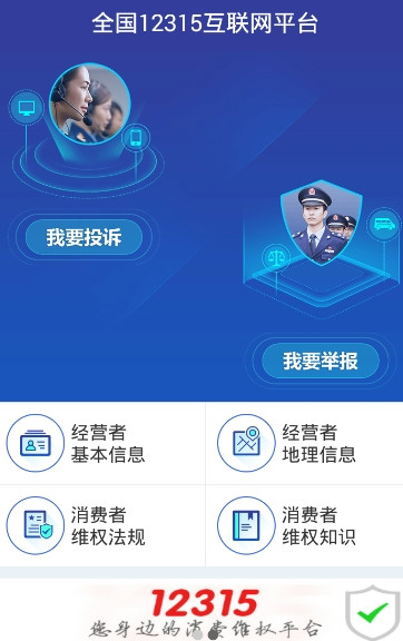 北京12315消费者投诉平台(全国12315互联网平台)