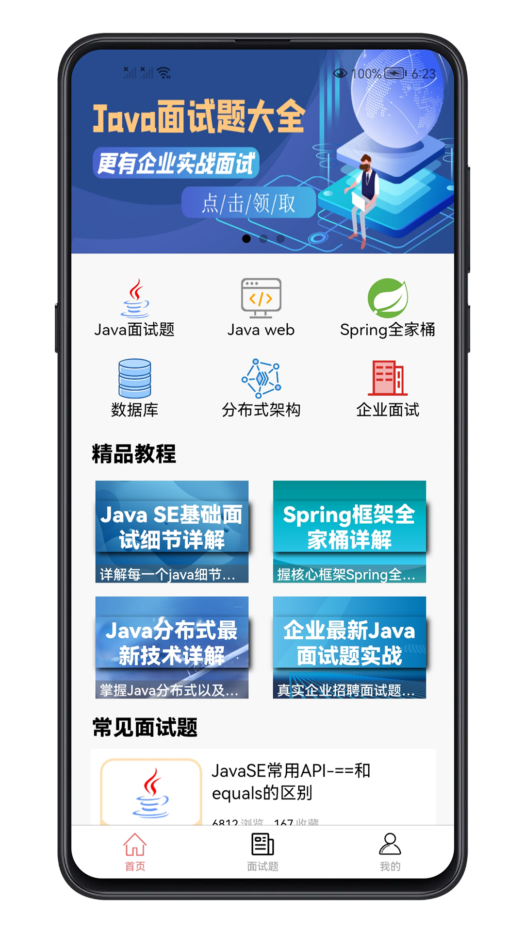 Java面试宝典app
