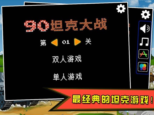 90坦克大战中文版