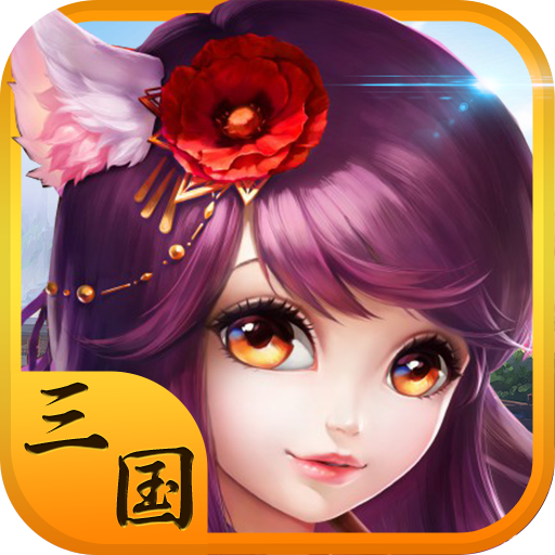 三国大乐斗九游版