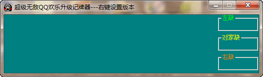 超级无敌QQ升级记牌器(支持角色版升级欢乐升级)